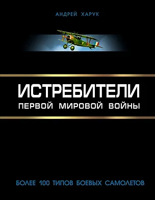 Книга Истребители Первой Мировой. Более 100 типов боевых самолетов (Андрей Харук)