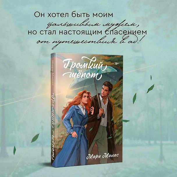 Книга Громкий шепот (Мари Милас) — 5