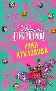 Руки кукловода : роман