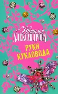 Книга Руки кукловода : роман (Наталья Александрова)