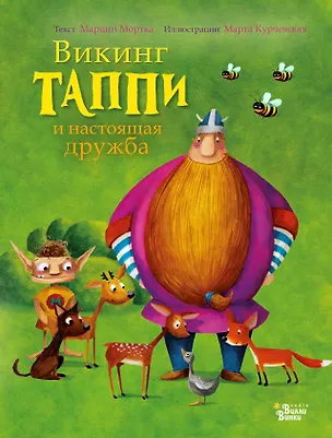 Книга Викинг Таппи и настоящая дружба (Марцин Мортка)