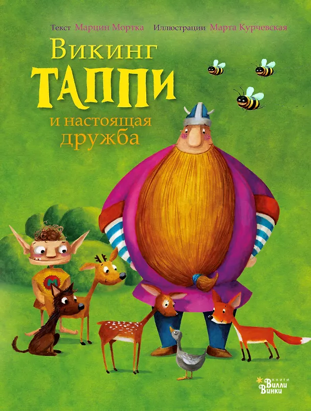 Книга Викинг Таппи и настоящая дружба (Марцин Мортка) — 1