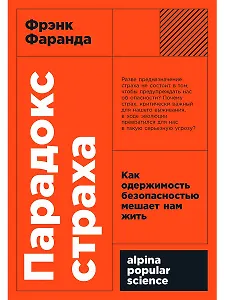 Парадокс страха. Как одержимость безопасностью мешает нам жить