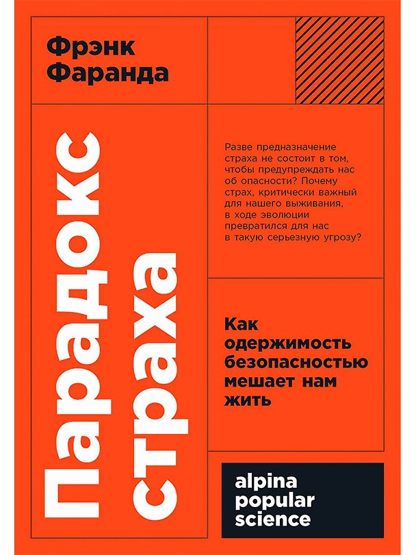 Книга Парадокс страха. Как одержимость безопасностью мешает нам жить (Фрэнк Фаранда) — 1