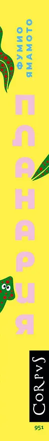 Книга Планария (Фумио Ямамото) — 3