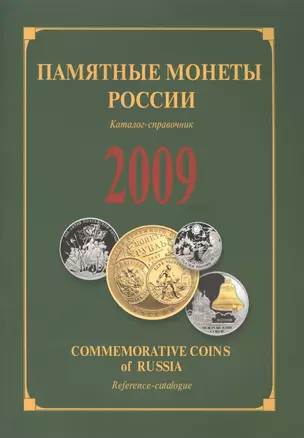 ИКП.ПМ.2009 г.Памятные монеты России.Каталог — 2426737 — 1