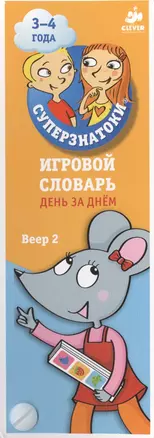 Суперзнатоки 3-4 года. Игровой словарь. День за днем. Веер 2 — 2466240 — 1