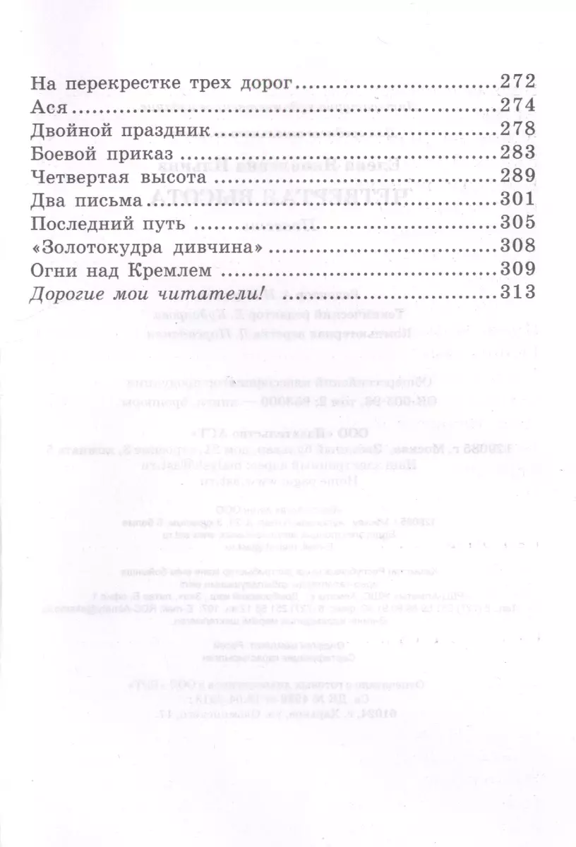 Четвертая высота (Елена Ильина) - купить книгу с доставкой в  интернет-магазине «Читай-город». ISBN: 978-5-17-090808-0