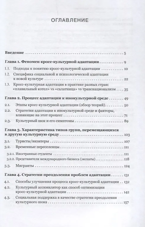 Книга Психология кросс-культурной адаптации () — 2