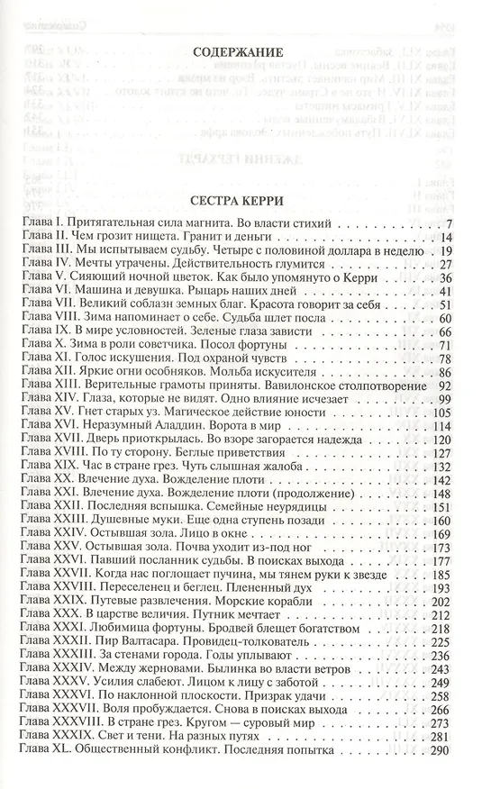 Книга Сестра Керри Дженни Герхардт Гений Полное издание в одном томе (ПолнИвОТ) Драйзер (Теодор Драйзер) — 10