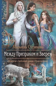 Между Призраком и Зверем (РФ) Сурикова