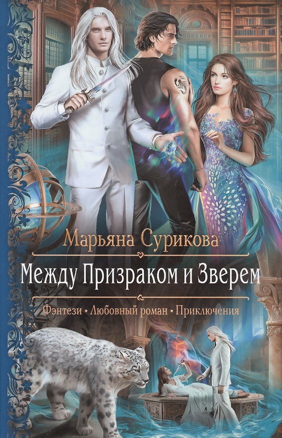 Книга Между Призраком и Зверем (РФ) Сурикова (Марьяна Сурикова) — 1