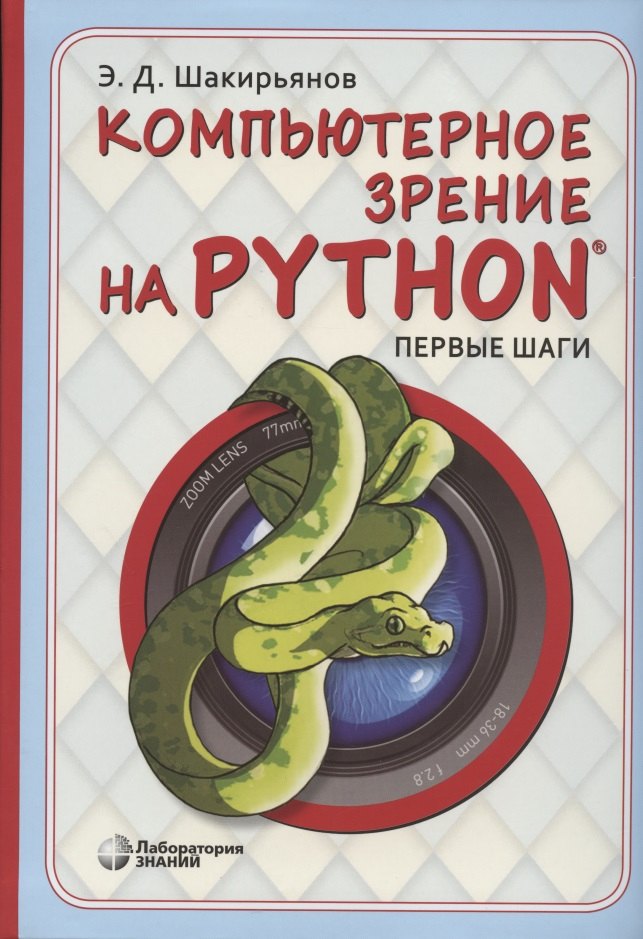 

Компьютерное зрение на Python. Первые шаги