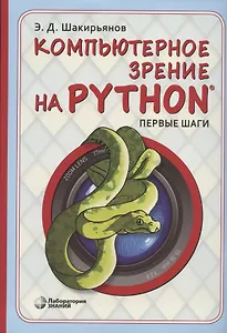 Компьютерное зрение на Python. Первые шаги