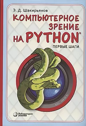 Компьютерное зрение на Python. Первые шаги — 2824341 — 1