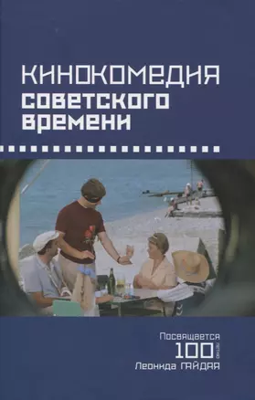 Кинокомедии советского времени. Посвящается 100-летию Леонида Гайдая. Сборник статей — 2970995 — 1