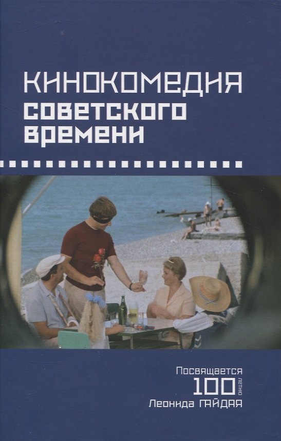 Книга Кинокомедии советского времени. Посвящается 100-летию Леонида Гайдая. Сборник статей () — 1