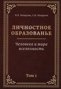 Личностное образование. Человека и мира  вселенность. Том 1