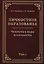 Личностное образование. Человека и мира  вселенность. Том 1 — 2994993 — 1