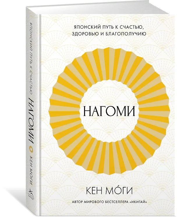 Книга Нагоми: Японский путь к счастью, здоровью и благополучию (Кен Моги) — 2