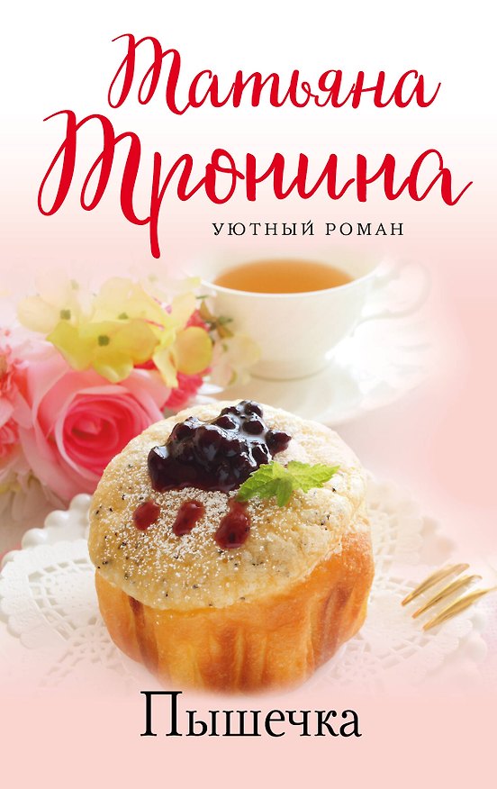Книга Пышечка: роман (Татьяна Тронина) — 1