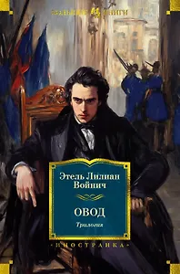 Овод: Трилогия