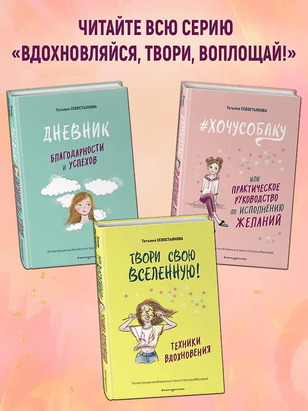 Книга Твори свою вселенную! Техники вдохновения (Татьяна Севостьянова) — 8