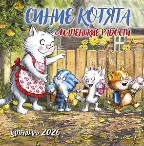 Календарь 2026г 300*300 "Синие котята. Маленькие радости" настенный, на скрепке