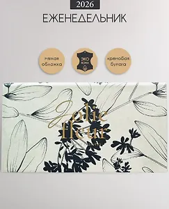 Планинг дат. 2026г. 64л 160x90 мм "Fleur" айвори, иск.кожа, карманный, мягк.переплет, тонир.блок, тисн.фольгой, цвет.обрез, ляссе