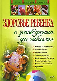 Книга Здоровье ребенка с рождения до школы ()
