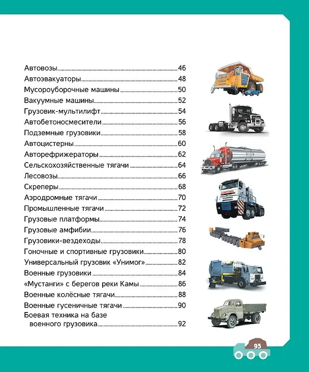 Книга Грузовики (Андрей Мерников, Вячеслав Ликсо) — 8