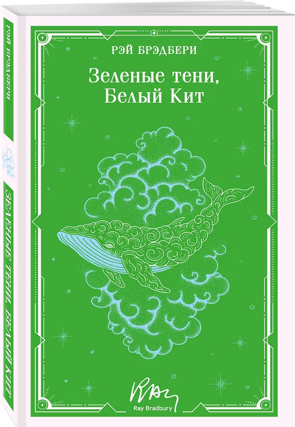 Книга Зеленые тени, Белый Кит (Рэй Брэдбери) — 4