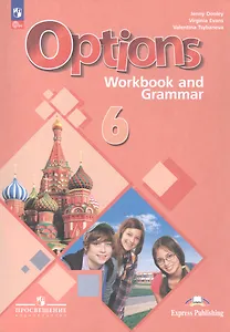Options. Английский язык. Второй иностранный язык. 6 класс. Рабочая тетрадь с грамматическим тренажёром. Учебное пособие