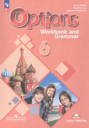 Книга Options. Английский язык. Второй иностранный язык. 6 класс. Рабочая тетрадь с грамматическим тренажёром. Учебное пособие (Дженни Дули, Валентина Цыбанева, Вирджиния Эванс)