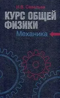 Курс общей физики: В 5 кн.: Кн.1: Механика: Учебное пособие для втузов — 1200394 — 1