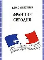 Франция сегодня: Учебное пособие по французскому языку - 4-е изд., испр.