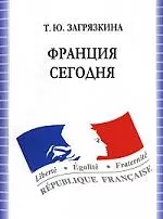 Франция сегодня: Учебное пособие по французскому языку - 4-е изд., испр. — 2157520 — 1