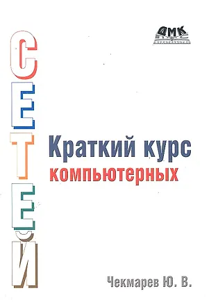 Книга Краткий курс компьютерных сетей. Ихдание второе, исправленное и дополненное ()