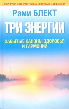 Блект Три энергии.Заб.каноны здоровья — 2298604 — 1