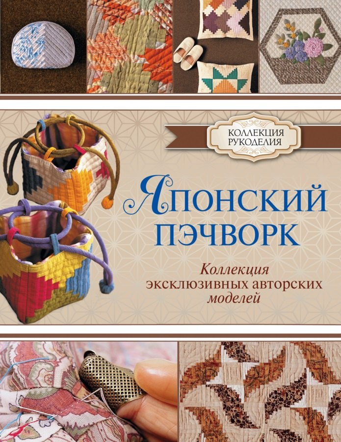 

Японский пэчворк. Коллекция эксклюзивных авторских моделей