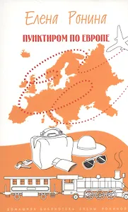 Пунктиром по Европе