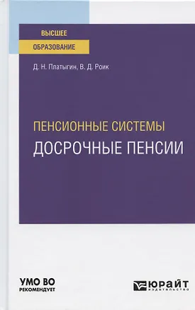 Книга Пенсионные системы. Досрочные пенсии. Учебное пособие для вузов ()