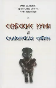 Сербские руны и славянская Сибирь