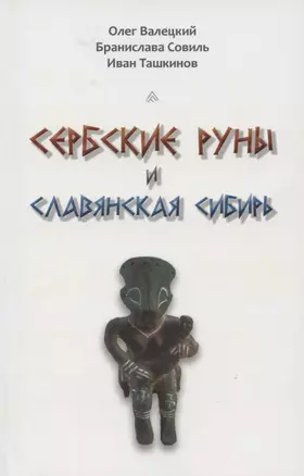 Сербские руны и славянская Сибирь — 2865169 — 1