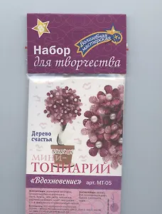 Набор для творчества. Мини-топиарий "Вдохновение"
