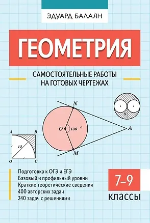 Книга Геометрия. Самостоятельные работы на готовых чертежах. 7-9 классы (Эдуард Балаян)