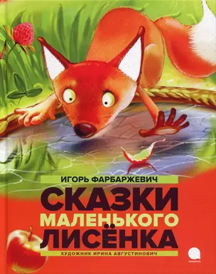 Сказки маленького Лисенка — 2985945 — 1