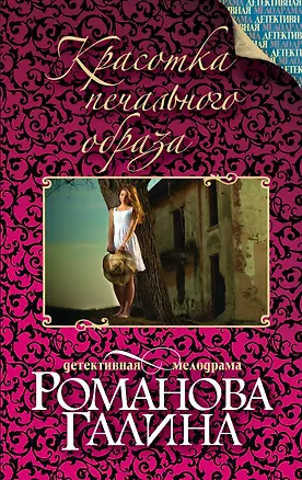 Книга Красотка печального образа: роман (Галина Романова)