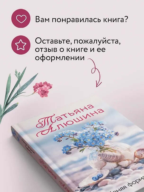 Книга Меняя формат Судьбы (Татьяна Алюшина) — 11