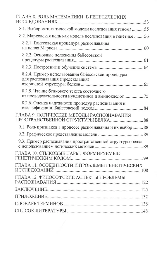 Книга Математические методы анализа и распознавания генетической информации: Монография (В. Гупал) — 3